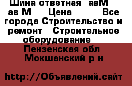 Шина ответная  авМ4 , ав2М4. › Цена ­ 100 - Все города Строительство и ремонт » Строительное оборудование   . Пензенская обл.,Мокшанский р-н